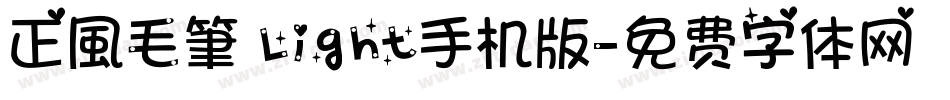 正風毛筆 Light手机版字体转换